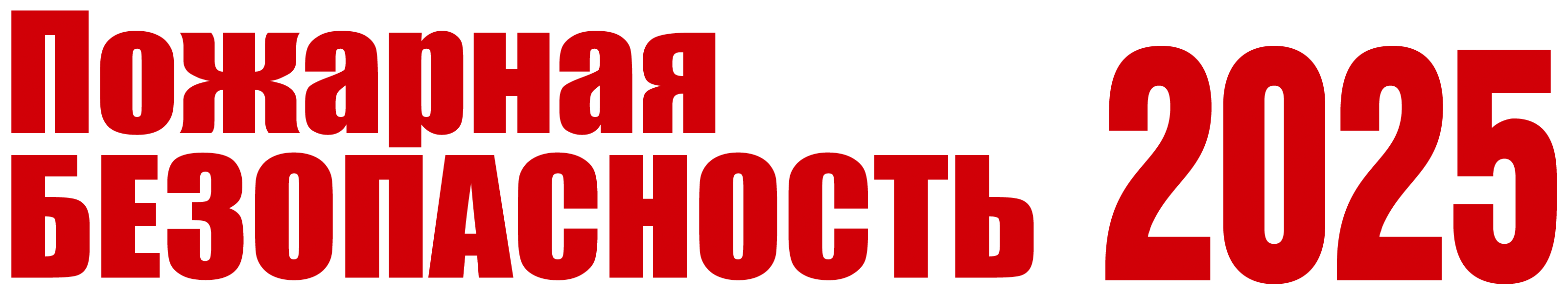 Каталог "Пожарная безопасность" 2025